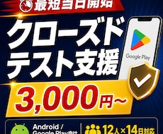 GooglePlay クローズドテストを支援します 【最短即日開始】QAエンジニア12人が14日間のテストを実施