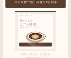 支給素材で店舗の告知画像を1枚作ります イメージ1