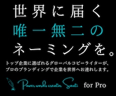 広告のプロが世界に通用する唯一無二の名前を創ります トップ企業の広告を担うコピーライターによる、世界基準の名前を