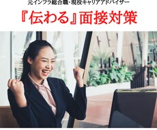 内定獲得！企業に考えが伝わる面接対策をします 総実績８００超！２０２２年就職難関大企業内定実績多数！