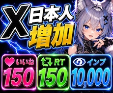 X/Twitter日本人いいねRTインプ増加します イメージ1