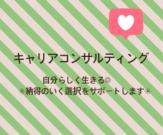 自分らしく生きる＊納得のいく選択をサポートします リーズナブルな価格で、丁寧なキャリアコンサルティング