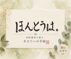 四柱推命で綴る あなたへの手紙をお届けします イメージ1