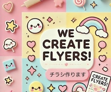 チラシ作成します まずはザックリでもok！イメージを固めるところからお手伝い
