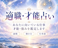 あなたに向いてる仕事・才能を鑑定します イメージ1