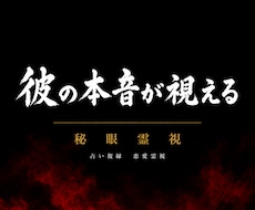 彼の本音が視える｜ 秘眼霊視  占います イメージ1