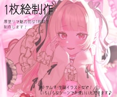 厚塗りで幅広く魅力のある一枚絵を制作いたします かわいいからダークまでご指定の雰囲気でお描きします！