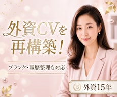 外資系転職英文レジュメを採用側目線で再構築します ！ブランク・職歴の見せ方も整理し、伝わる英文CVへ整えます！