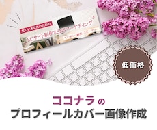ココナラのプロフィールカバー画像作ります 低価格でわかりやすいデザインを作ります！