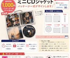 ミニCDジャケット一式制作します イメージ1