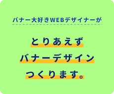 どんなジャンルもOK！バナーデザインつくります イメージ1