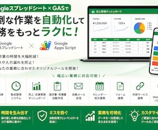 GAS・スプレッドシートで業務効率化を手伝います イメージ1