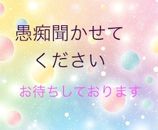どんな愚痴も快く聞かせていただきます イメージ1