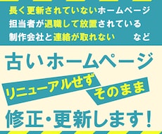 古いホームページをそのまま修正・更新します イメージ1