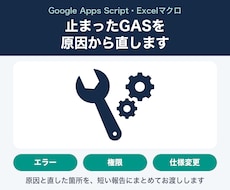 GASのエラー直し・小さな修正をします イメージ1