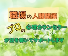 上司・部下・同僚、職場の人間関係の悩み寄り添います イメージ1