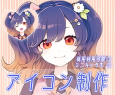 SNS等で使えるアイコンを制作します イメージ1