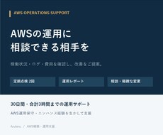 AWSの定期点検と運用改善を支援します イメージ1