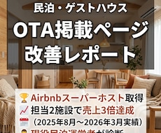 民泊OTA掲載ページ改善レポート作成します ——現役スーパーホストが7月末までの特別価格で診断