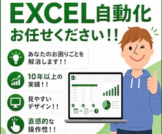 Excel・VBAで”面倒な作業”を自動化します イメージ1