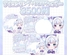 アイコンリング･IRIAMヘッダーセット制作します イメージ1