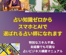 占い知識ゼロ・未経験でも選ばれる占い師になれます 特別なスキル不要：スマホ×AIで占いビジネス構築と自立を実現