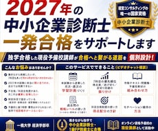 2027年の中小企業診断士一発合格をサポートします 独学合格した現役予備校講師が合格へと繋がる道筋を個別設計！