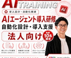 非エンジニア向けAIエージェント導入研修行います 【10名限定】非エンジニア向けのAIエージェント導入研修