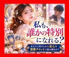 私を密かに想う人は？霊感タロットで鑑定します イメージ1