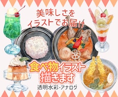 透明水彩で美味しさを伝えるイラストを描きます リアルタッチのイラストで注目度アップ！
