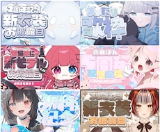 Vtuber様向け‼️可愛いサムネを作成します 記念配信•バラエティ•配信企画のサムネを得意