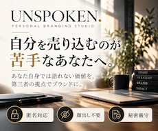 まだ言葉になっていない価値をブランドにします 120分の対話から、あなたの人物ブランドを設計