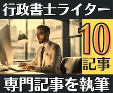10記事｜行政書士が高品質な集客記事を作成します イメージ1