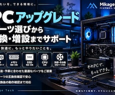 PCのアップグレードをパーツ選びからサポートします イメージ1