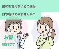 誰にも打ち明けられない話、私が聞きます イメージ1