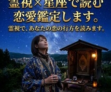 霊視×星座で読む恋愛鑑定します イメージ1