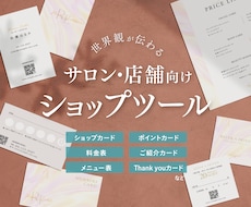 モニター価格！サロン・店舗ツールデザインします 名刺・ショップカード・料金表・メニュー・ポイントカードなど