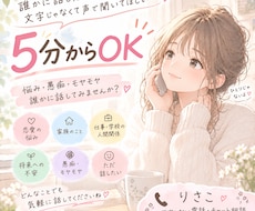 5分から◎「ちょっと聞いてほしい」を受け止めます イメージ1