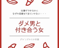 恋愛・夫婦関係のお悩み相談受付ます 元恋愛拗らせ女子カウンセラーが教える《女の取説》《男の取説》