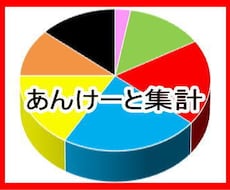 アンケートの集計をします アンケート集計を格安で承ります。