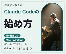 作曲家がClaude Codeの始め方を教えます イメージ1
