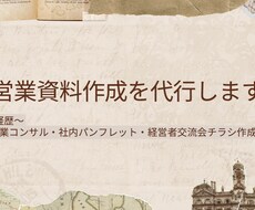 営業資料が苦手な人の代わりになります イメージ1