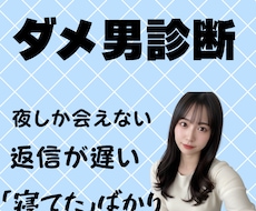 元夜職のキッパリ判定！その男、ダメ男か診断士ます 友達が言えない本音も、忖度なしでお伝えします！