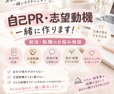 就活・転職　自己PR・志望動機を一緒に作ります イメージ1