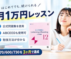 月1万：2回授業＋毎日フォローで目標を達成させます TOEIC470/600/730　講師と一緒だから継続できる