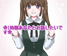 1時間限定✿お話相手になります イメージ1