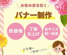 2案提案♪WEBバナー各種作成します 女性向けの商品紹介ページ、誘導バナーをお探しの方必見♪