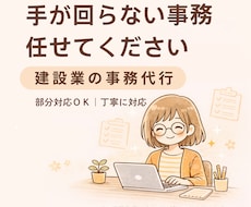 建設業の事務代行 手が回らない業務対応します イメージ1
