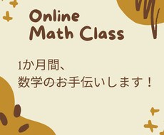 プロ講師が1か月間、数学のお手伝いをいたします イメージ1