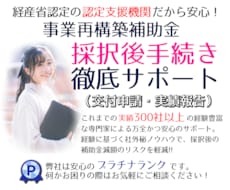 事業再構築補助金【交付申請or実績報告】代行します 合格した後は複雑&難解な【交付申請&実績報告】が待っている！